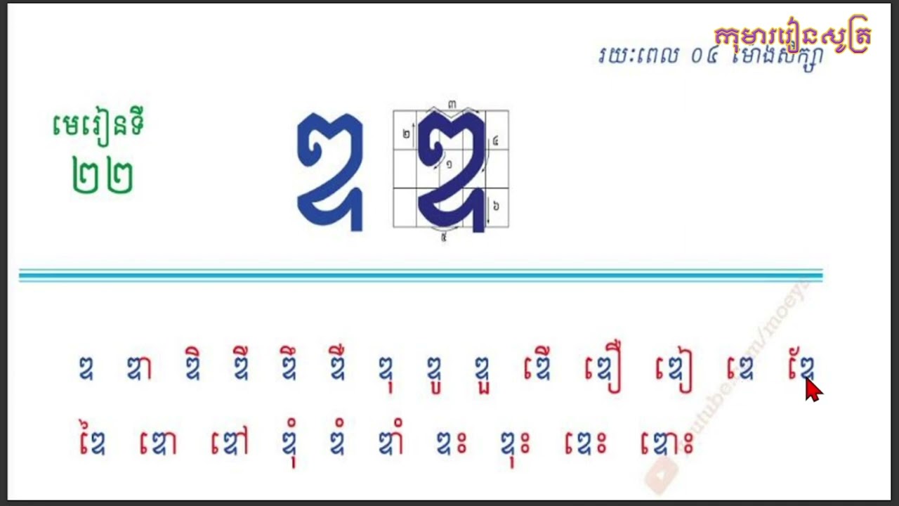 មេរៀនទី២២ ព្យញ្ជនៈអក្សរ ឌ - ភាសាខ្មែរ ថ្នាក់ទី ១