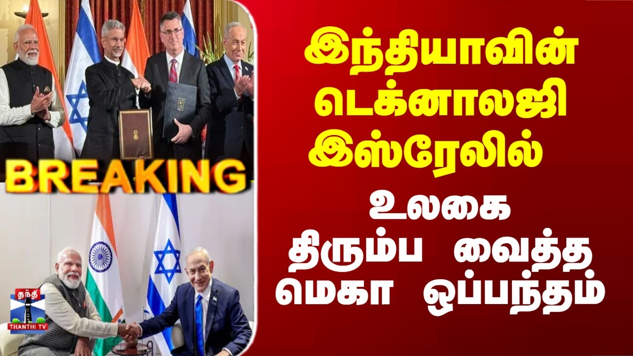 Breaking | India | Israel | இந்தியாவின் டெக்னாலஜி இஸ்ரேலில் - உலகை திரும்ப வைத்த மெகா ஒப்பந்தம்