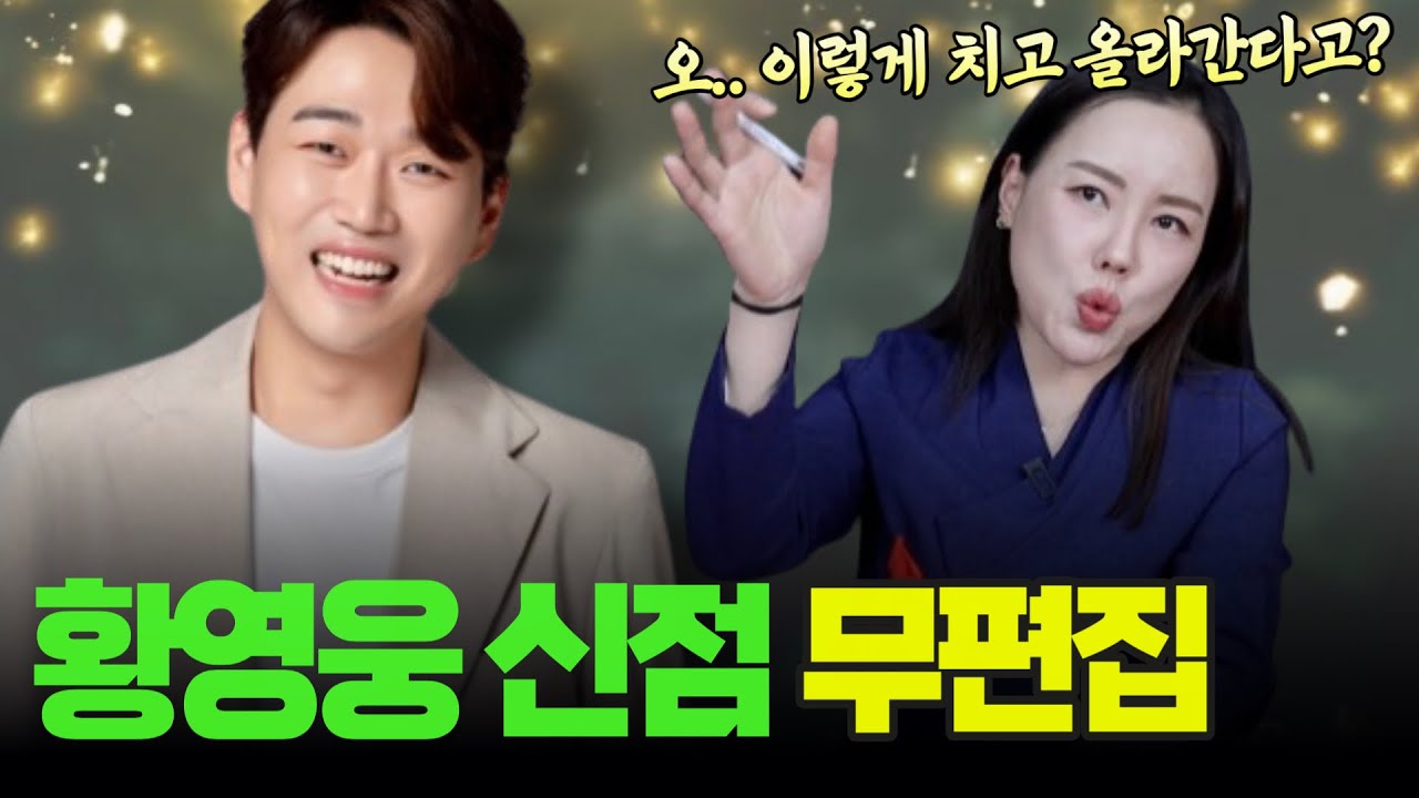 무편집] 트로트 가수 '황영웅' 앞으로 펼쳐질 미래는?!