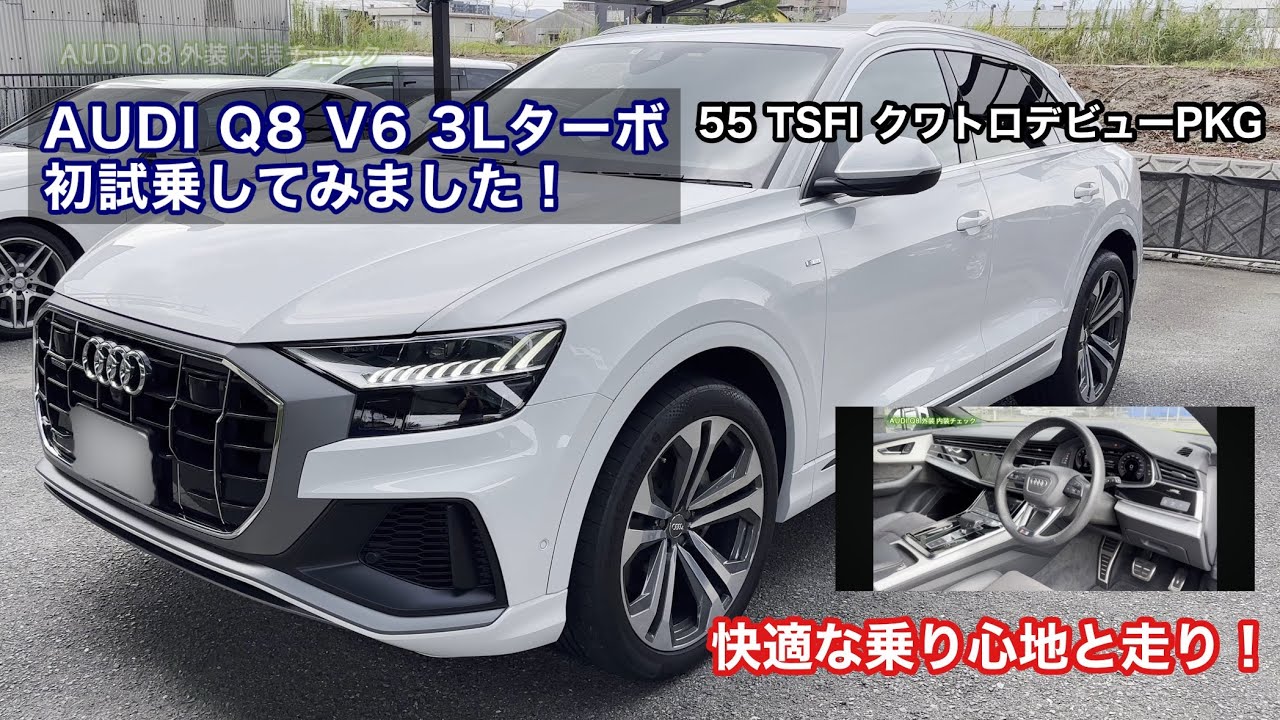 アウディQ8 55TSFIクワトロデビューPKG S line試乗動画