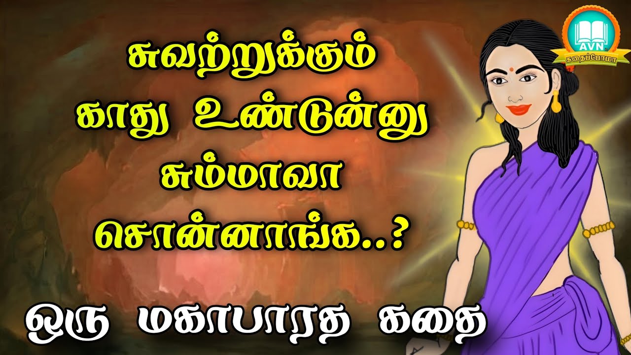 சுவற்றுக்கும் காது உண்டுன்னு ஏன் சொன்னாங்க? - mahabharatham unknown stories - AVN in kadhaippoma