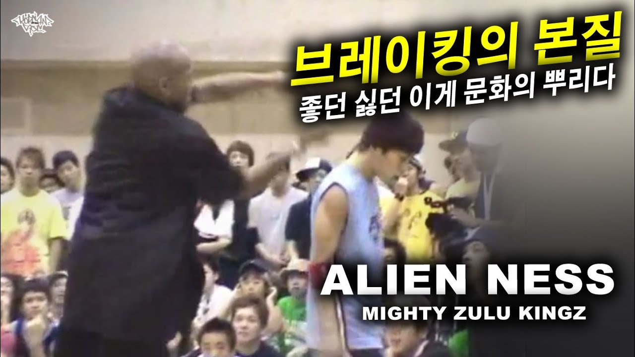 좋던 싫던 이게 브레이킹의 본질이다. Alien Ness (MZK) 2005 B-1 Championship  // KoreanRoc.