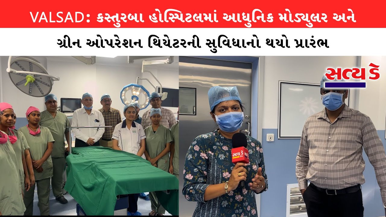 VALSAD: કસ્તુરબા હોસ્પિટલમાં આધુનિક મોડ્યુલર અને ગ્રીન ઓપરેશન થિયેટરની સુવિધાનો થયો પ્રારંભ