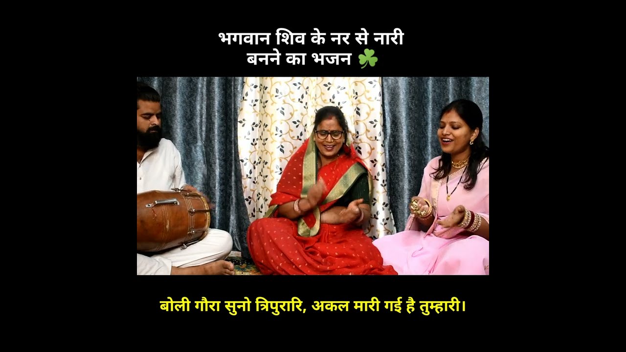 #shivbhajan बोले गौरा से शंकर जी एक दिन💐आज हम भी जनाना बनेंगे🌺🌹 #bhartiagrawal #bhajan