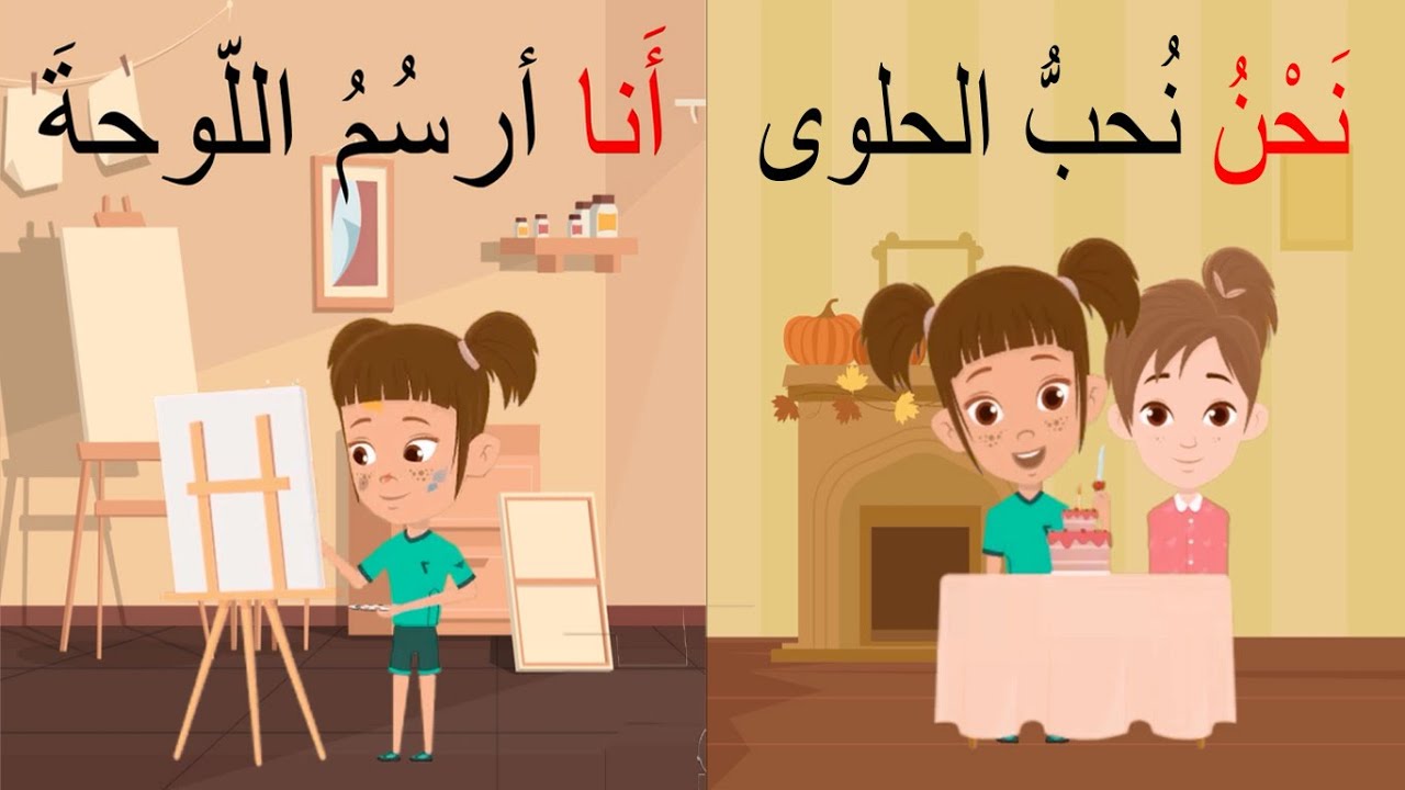 | ضمائر المتكلم للأطفال | تعليم ضمائر المتكلم أنا ونحن الصف الأول