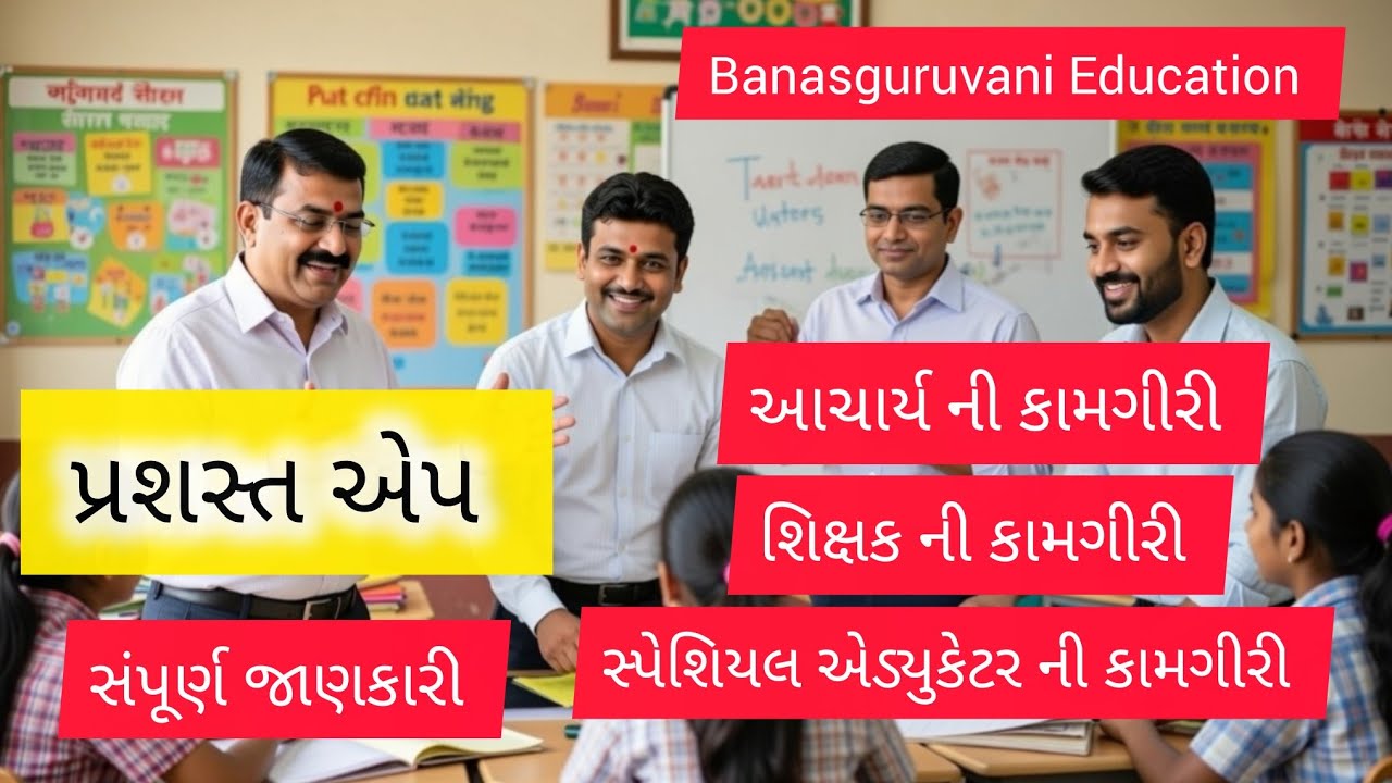 પ્રશસ્ત એપ સંપૂર્ણ માર્ગદર્શિકા: આચાર્ય, શિક્ષક અને Special Educator ની કામગીરી | Prashast App |