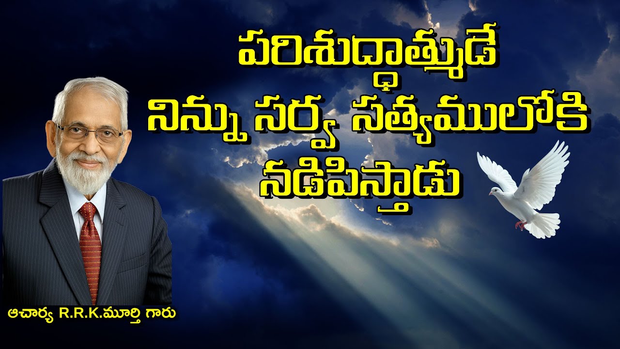 పరిశుద్ధాత్ముడే  నిన్ను సర్వసత్యములోకి నడిపిస్తాడు|| Telugu Christian Messages|| R.R.K.Murthy Garu||