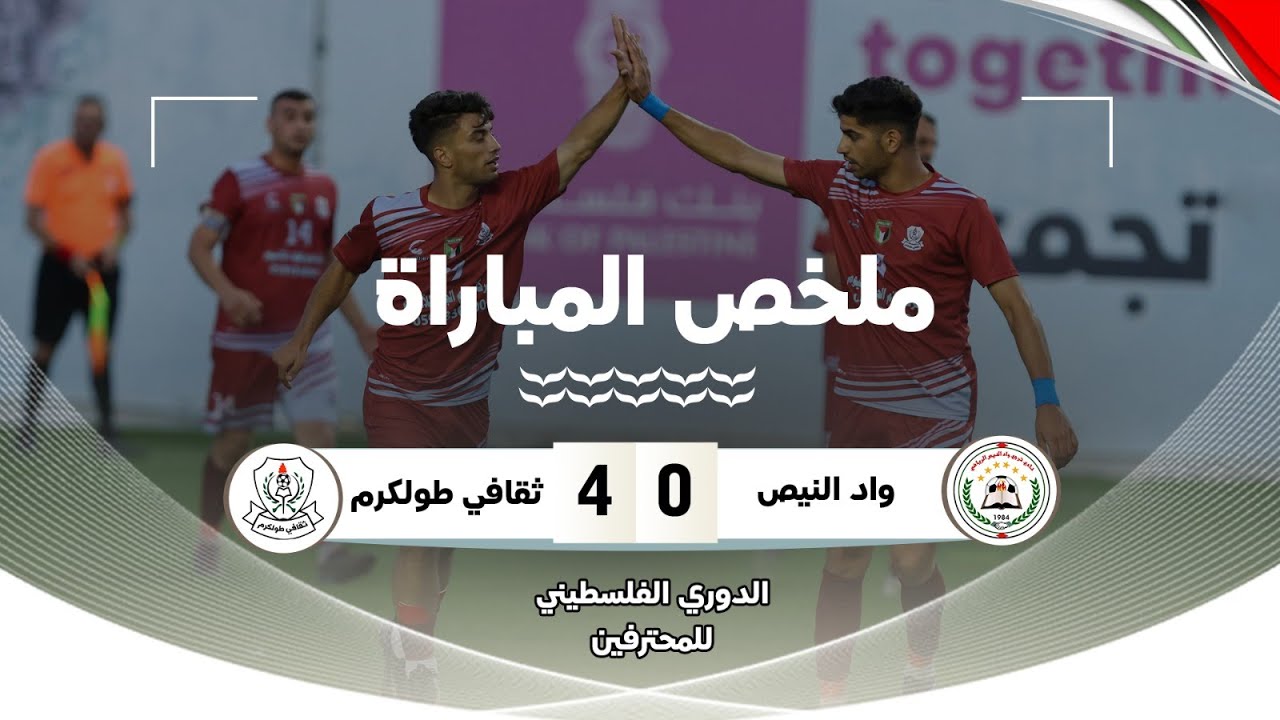 دوري المحترفين 2023/2024 | الأسبوع الثالث.. واد النيص 0 - 4 ثقافي طولكرم