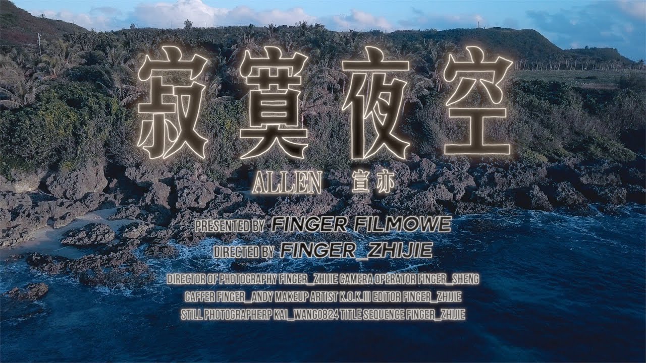 Allen & 宣亦 - 寂寞夜空 (Official Music Video)