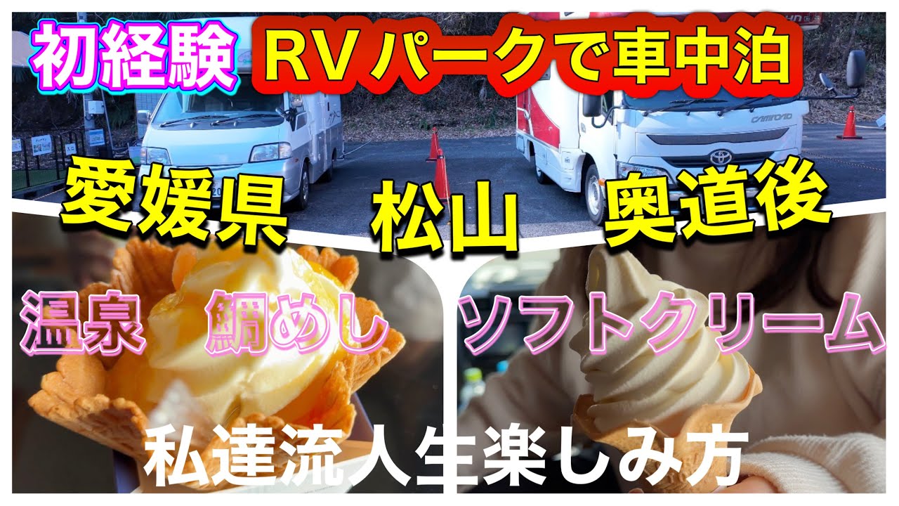 松山RVパーク車中泊　愛媛県松山奥道後です　1泊3,500円　前編