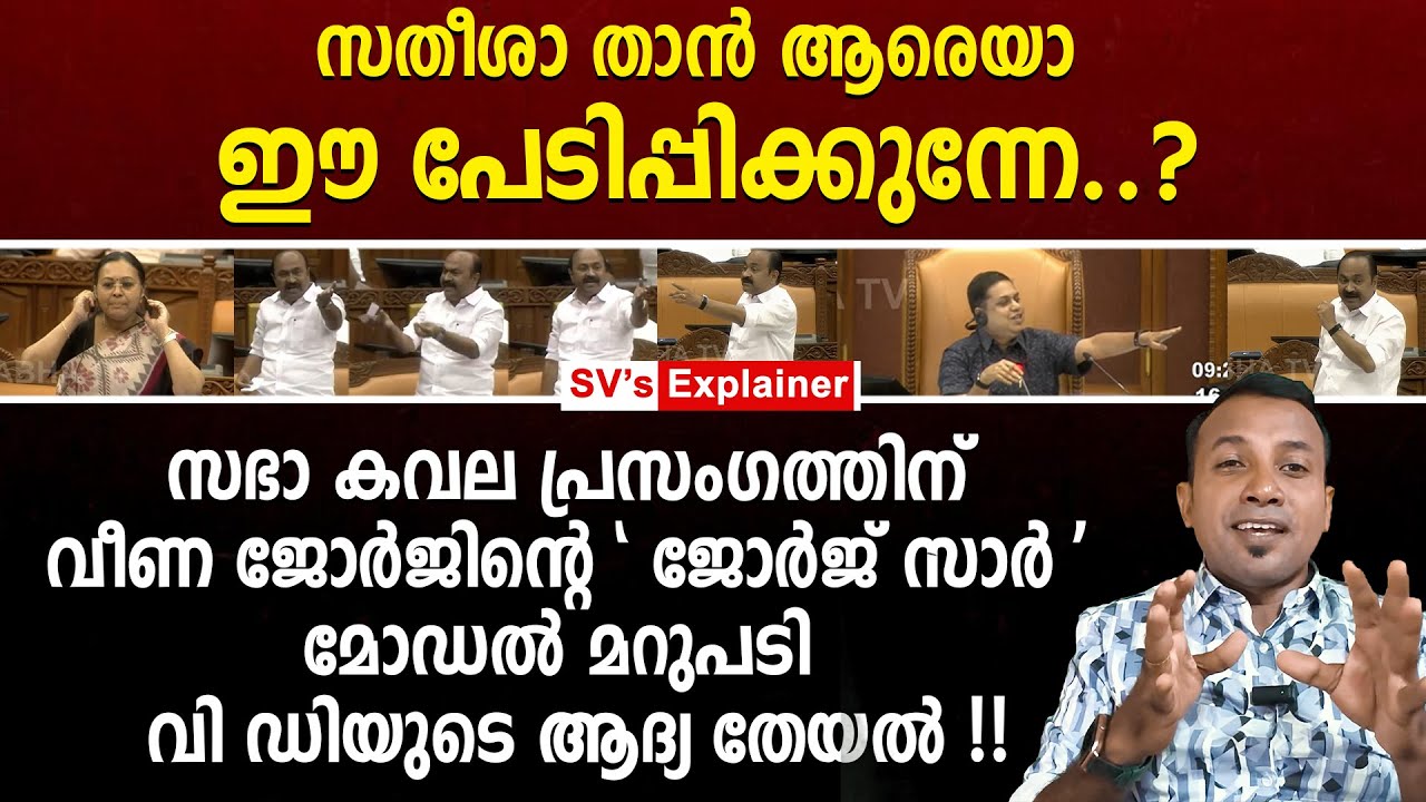 സതീശാ താൻ ആരെയാ ഈ പേടിപ്പിക്കുന്നേ...? VDയുടെ ആദ്യ തേയൽ !! vd satheesan | veena george | an shamseer