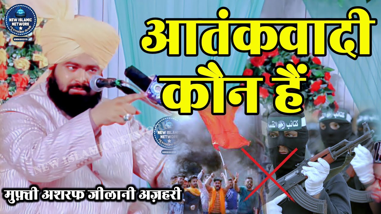 Mufti Ashraf Jilani Azhari Ki Taqreer | Kaun Hai Aatankwadi | Aatankwad Per khulkar Bole New Bayan
