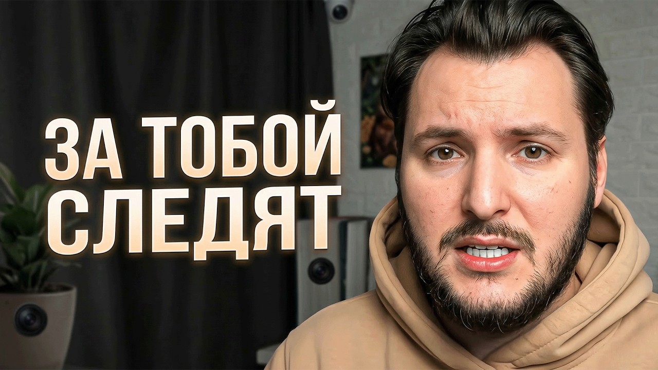ЗА НАМИ СЛЕДЯТ 24/7, И ЭТО ХОРОШО!