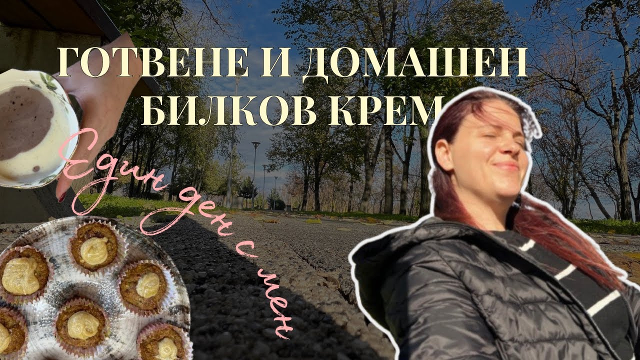 Един ден с мен | Готвим, творим и се заземяваме сред природата
