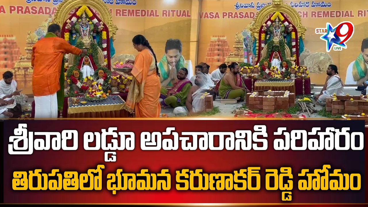 STAR9 LIVE -శ్రీవారి లడ్డూ అపచారానికి పరిహారం తిరుపతిలో భూమన కరుణాకర్ రెడ్డి హోమం