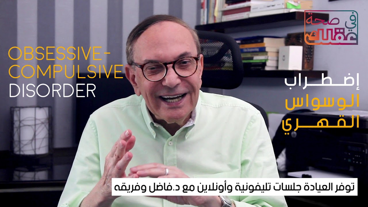 (OCD) في صحة عقلك - إضطراب الوسواس القهري