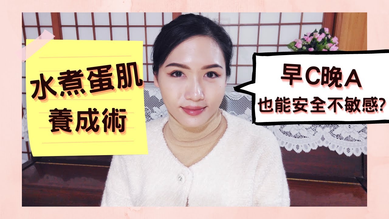 輕鬆擁有水煮蛋肌  早C晚A這樣做  不用忍受敏感刺痛  也能有細白嫩肌😉