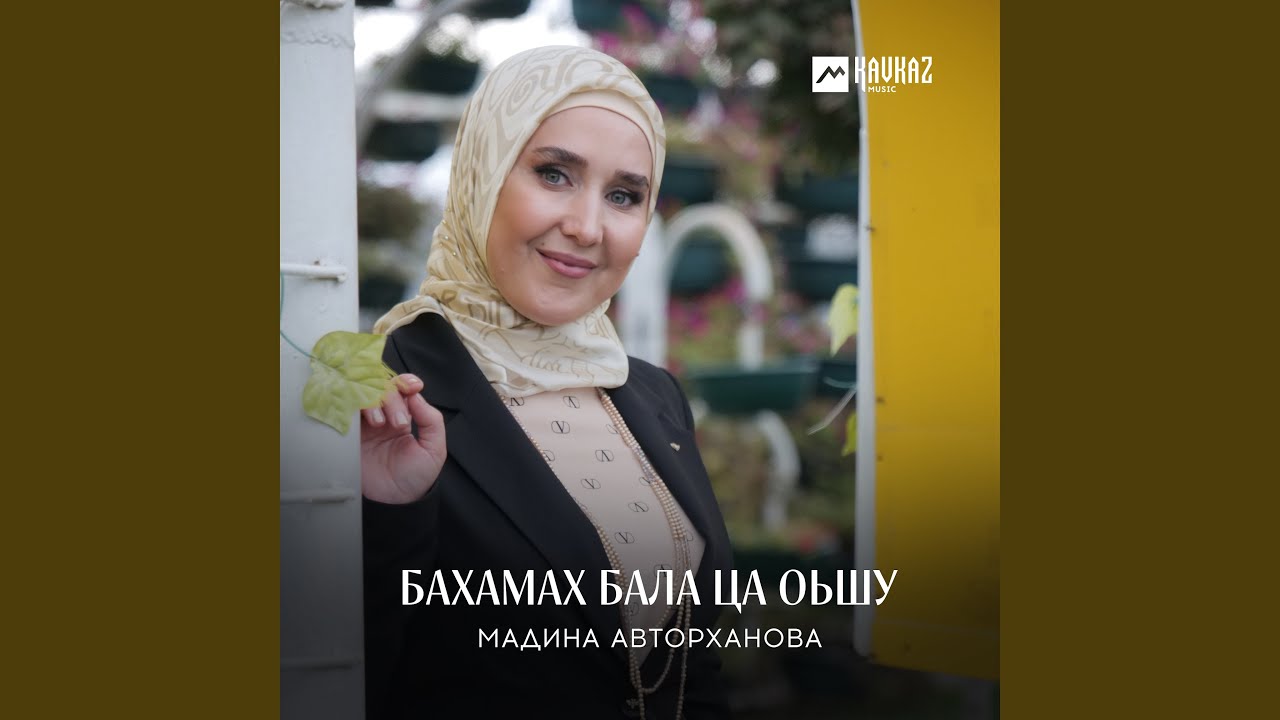 Бахамах бала ца оьшу