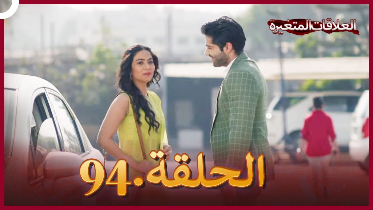 سلسلة العلاقات المتغيرة (دوبلاج عربي) الحلقة 94