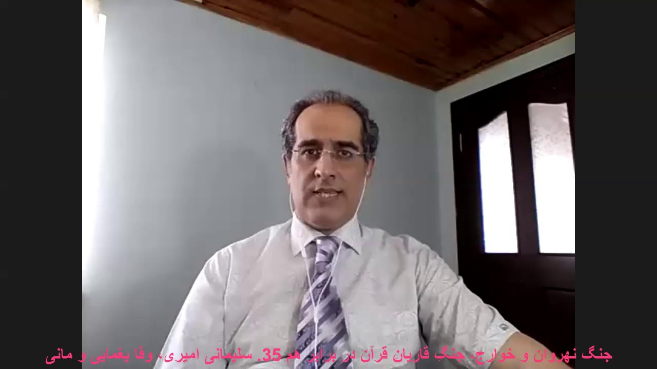 35- خوارج و جنگ نهروان، جنگِ قاریانِ قرآن در برابر هم. سلیمانی امیری، وفا یغمایی و مانی