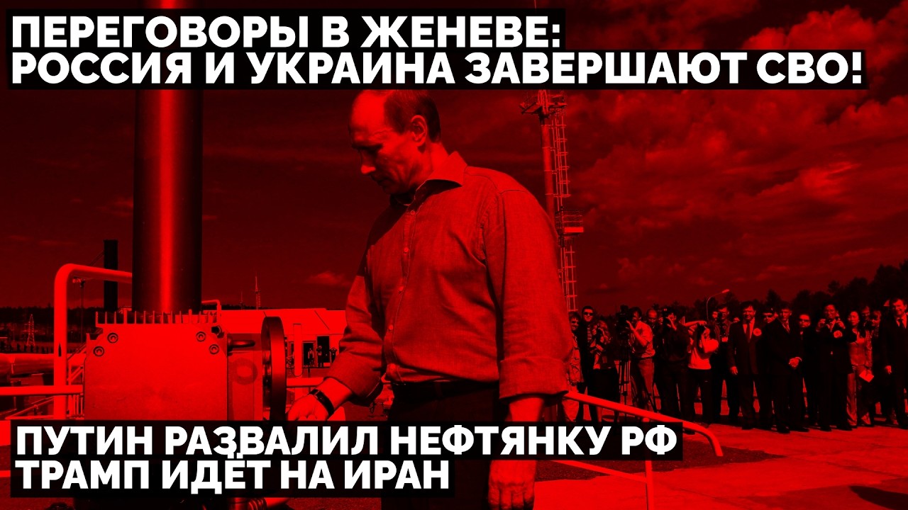 Переговоры в Женеве: Россия и Украина завершают СВО! Путин развалил нефтянку РФ. Трамп идёт на Иран