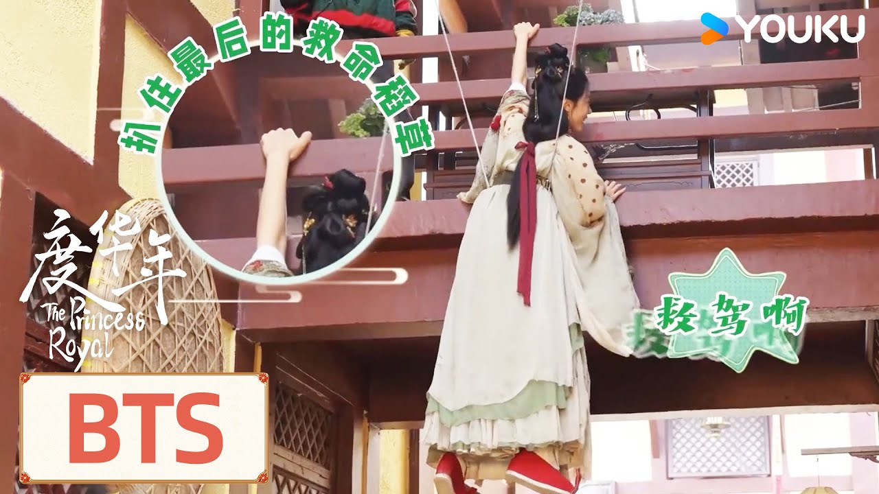 ENGSUB 花絮：长公主征服威亚实录，床头吵架床尾和 |【度华年 The Princess Royal】| 赵今麦/张凌赫/陈鹤一/刘旭威 | 古装 爱情 | 优酷 YOUKU