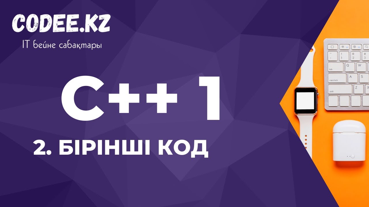 C++ қазақша | #2 - Бірінші кодты талқылау