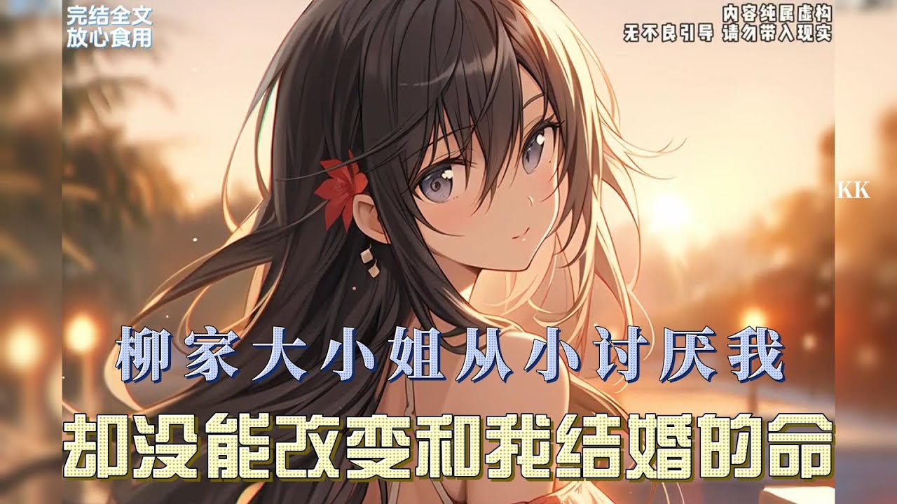 （完结文）柳家大小姐柳如烟从小讨厌我,却没能改变和我结婚的命，为了报复我，婚后浑不吝干尽荒唐事...#二次元 #小说 #有声漫画 #都市甜宠 #全文已完结