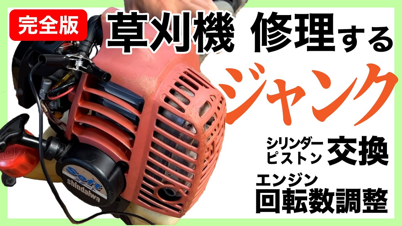 エンジンのかからない草刈機を修理してみた - シリンダーピストン交換/回転数調整