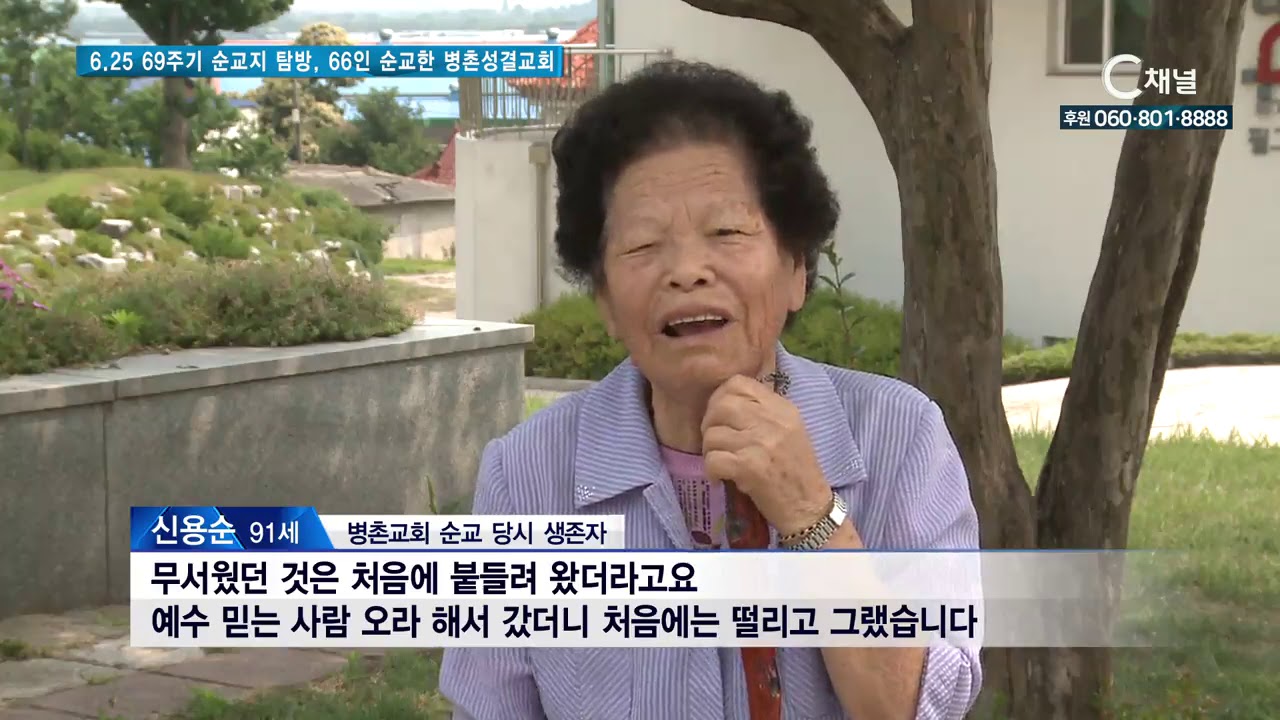 6. 25 69주기 순교지 탐방, 66인 순교한 병촌성결교회