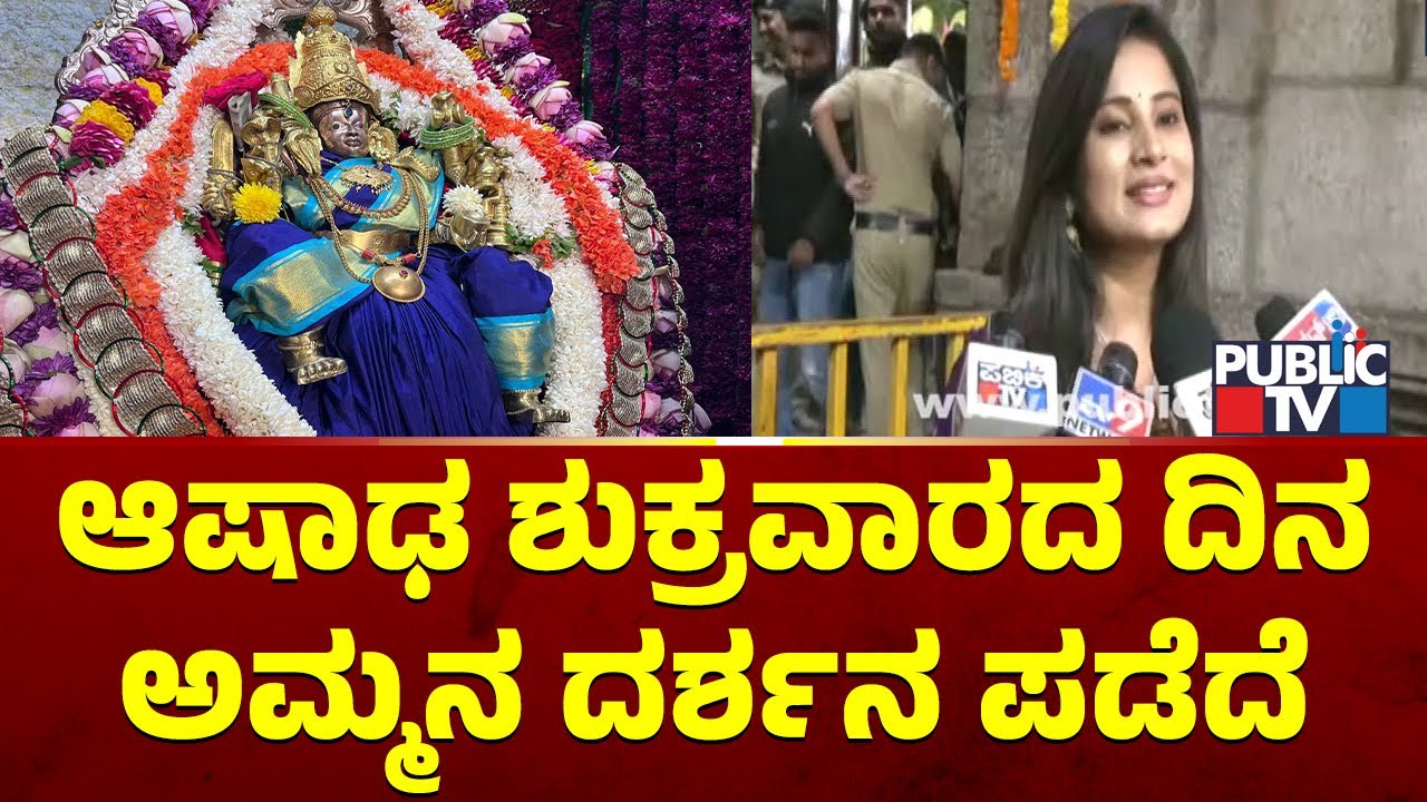 ಆಷಾಢ ಶುಕ್ರವಾರದ ದಿನ ಅಮ್ಮನ ದರ್ಶನ ಪಡೆದ ಅನುಷಾ ರೈ | Mysuru Chamundeshwari Temple | Public TV