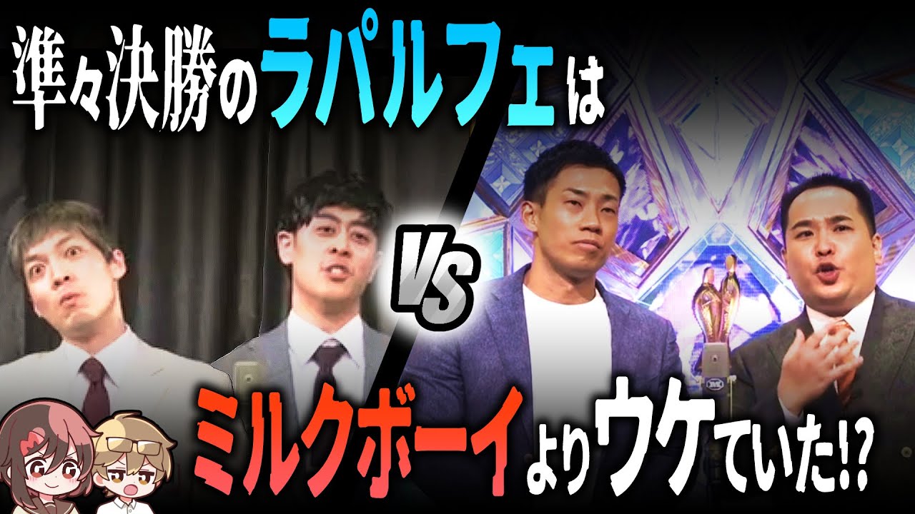 【M-1】ウケ量対決！ラパルフェ VS ミルクボーイ