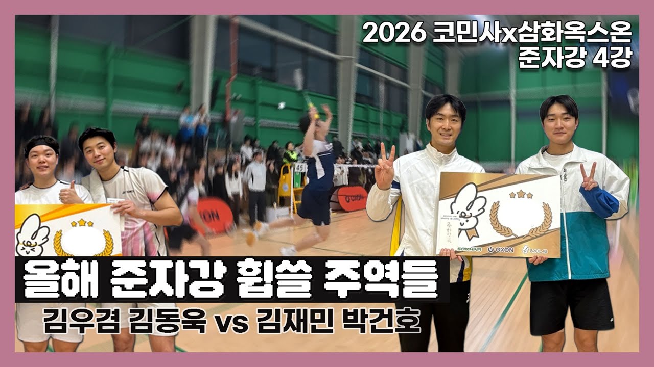 [배드민턴 경기영상] 이번 년도 김동욱 김우겸 팀을 주목 해주세요! #badminton