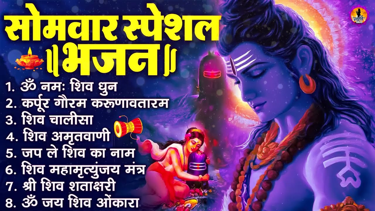 Somvaar Special Shiv Bhajan | Bhagvaan Shiv Bhajan | सोमवार स्पेशल शिव भजन | शिव भक्ति गीत #shiva