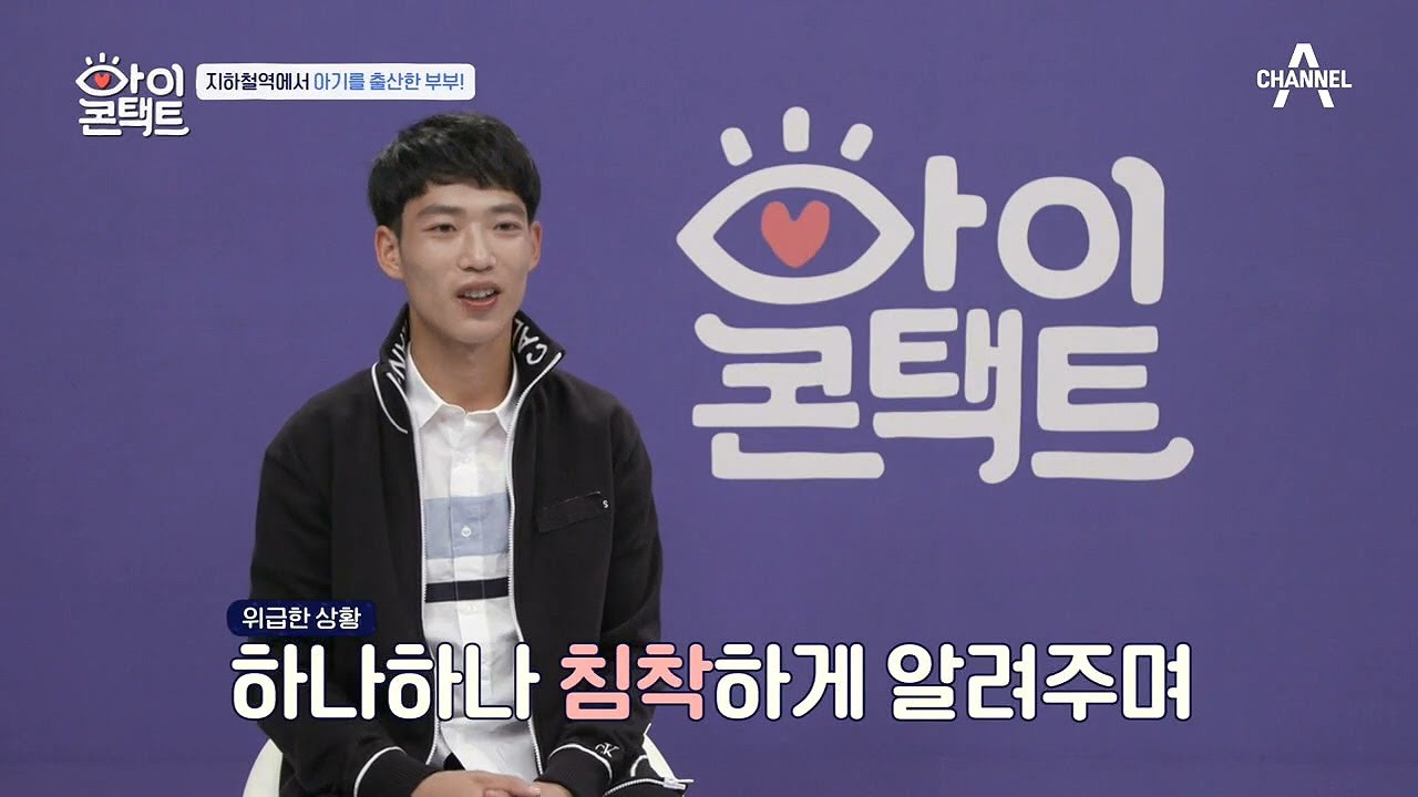 지하철에서 아기를 출산한 부부?! 아기 아빠가 눈맞춤방을 찾아온 까닭은? | 아이콘택트 38 회