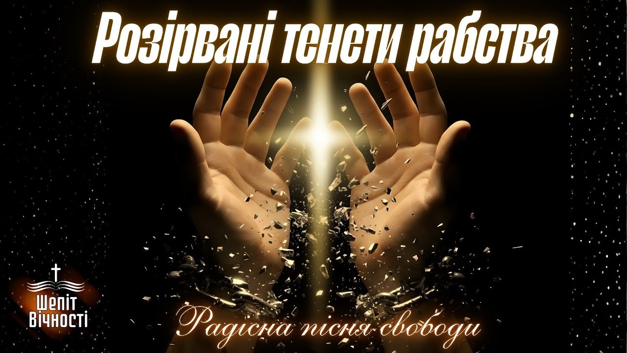 РОЗІРВАНІ ТЕНЕТИ І ЗНЯТИЙ ГРІХ | ХРИСТИЯНСЬКА ПІСНЯ ПРО СВОБОДУ
