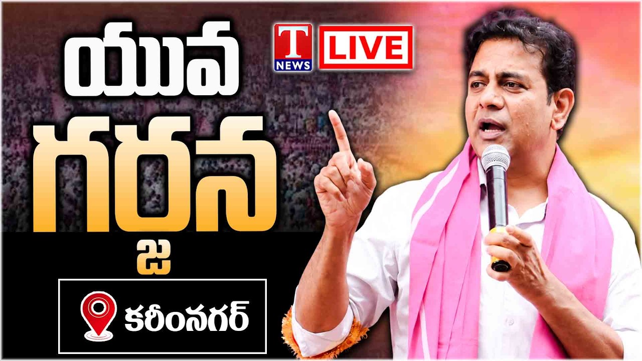 LIVE: KTR Attends Students & Youth Conference in Karimnagar | Congress 1000 Days Rule | T News