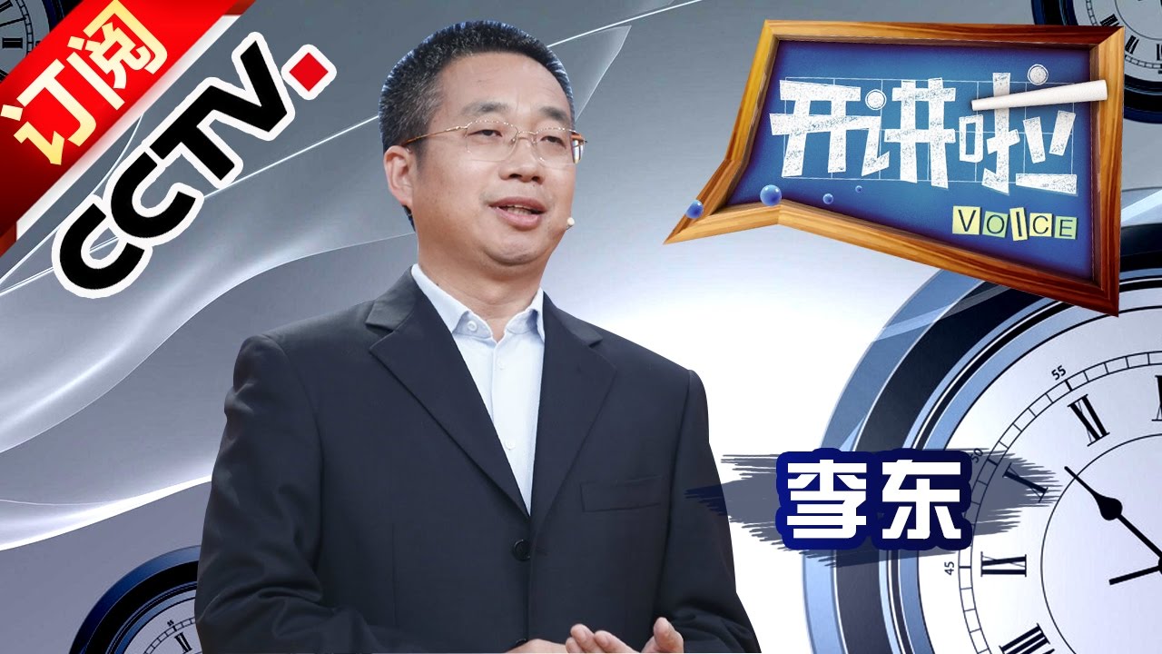 《开讲啦》 20161126 “惊心动魄”的163分钟 — 李东 | CCTV