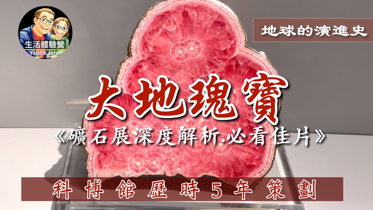 超級精彩的大地瑰寶 礦石展.獨家深度解析.必看佳片 | 生活體驗營
