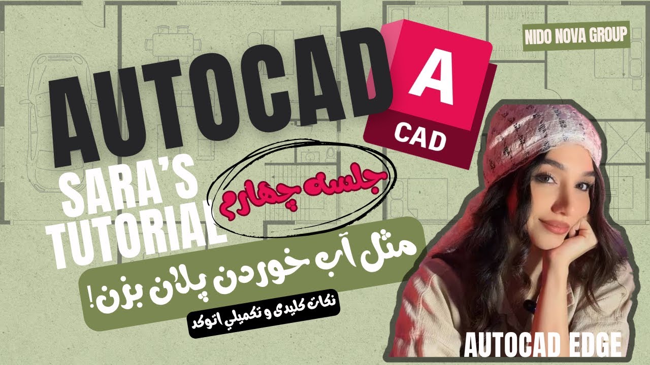 این نکات کلیدی تو اتوکد رو باید بدونی!(پارت اول)