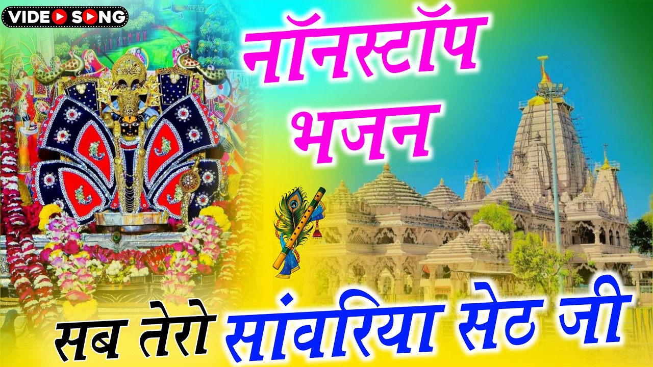 सांवरिया सेठ नॉनस्टॉप भजन !! sanwariya seth New Bhajan !! Ratan Rao !! #sanwariyaseth #bhajan 2026