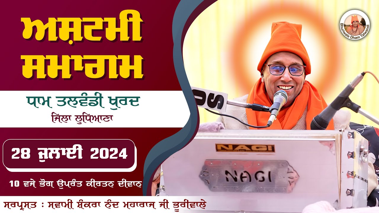 🔴LIVE 🔴 Ashtami Dham Talwandi  |  28 July 2024 | ਅਸ਼ਟਮੀ ਸਮਾਗਮ ਧਾਮ ਤਲਵੰਡੀ ਖੁਰਦ