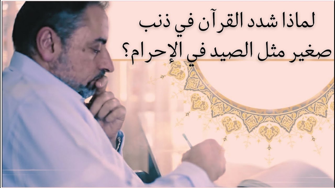 وَمَن عاد فينتَقِمُ اللَّهُ منه واللَّهُ عزيز ذو انتقام/لماذا هذه النبرة الشديدة عن ذنب من الصغائر؟