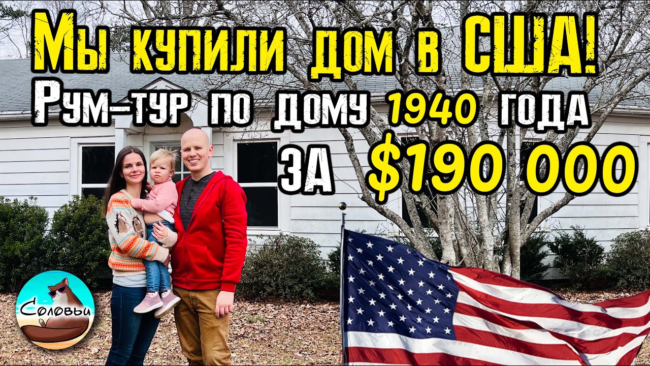 Мы купили дом в США! Рум-тур по дому 1940 года за $190 000 в Северной Каролине