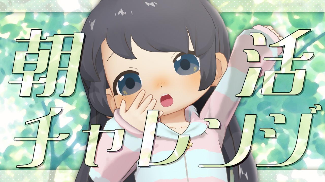 【🖍️朝活週間】折り返し！こめだがんばれてますよ