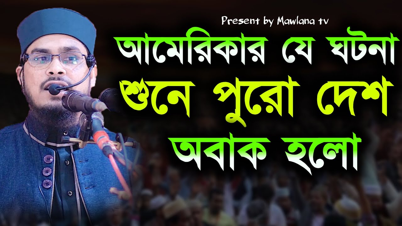 ঘটনা শুনে পুরো দেশ অবাক মাওলানা বজলুর রহমান মিজান Bangla waz 2022