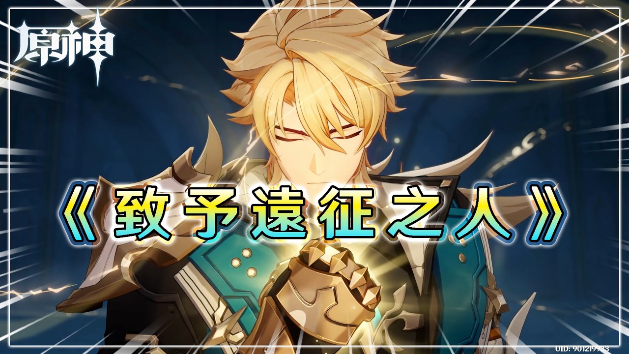 【原神】法爾伽傳說任務《致予遠征之人》天狼之章
