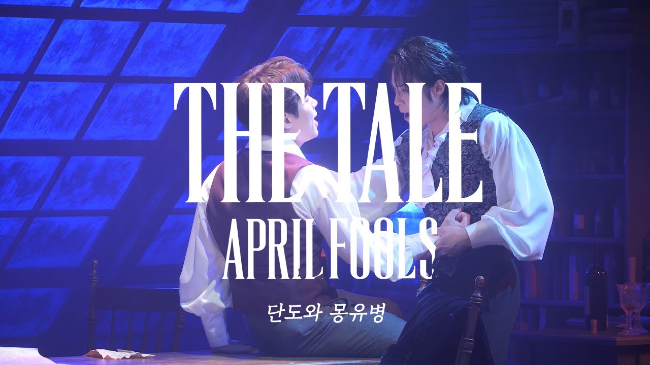 [23더테일에이프릴풀스] 하이라이트 CLIP &ndash; 단도와 몽유병(황순종&박정원)