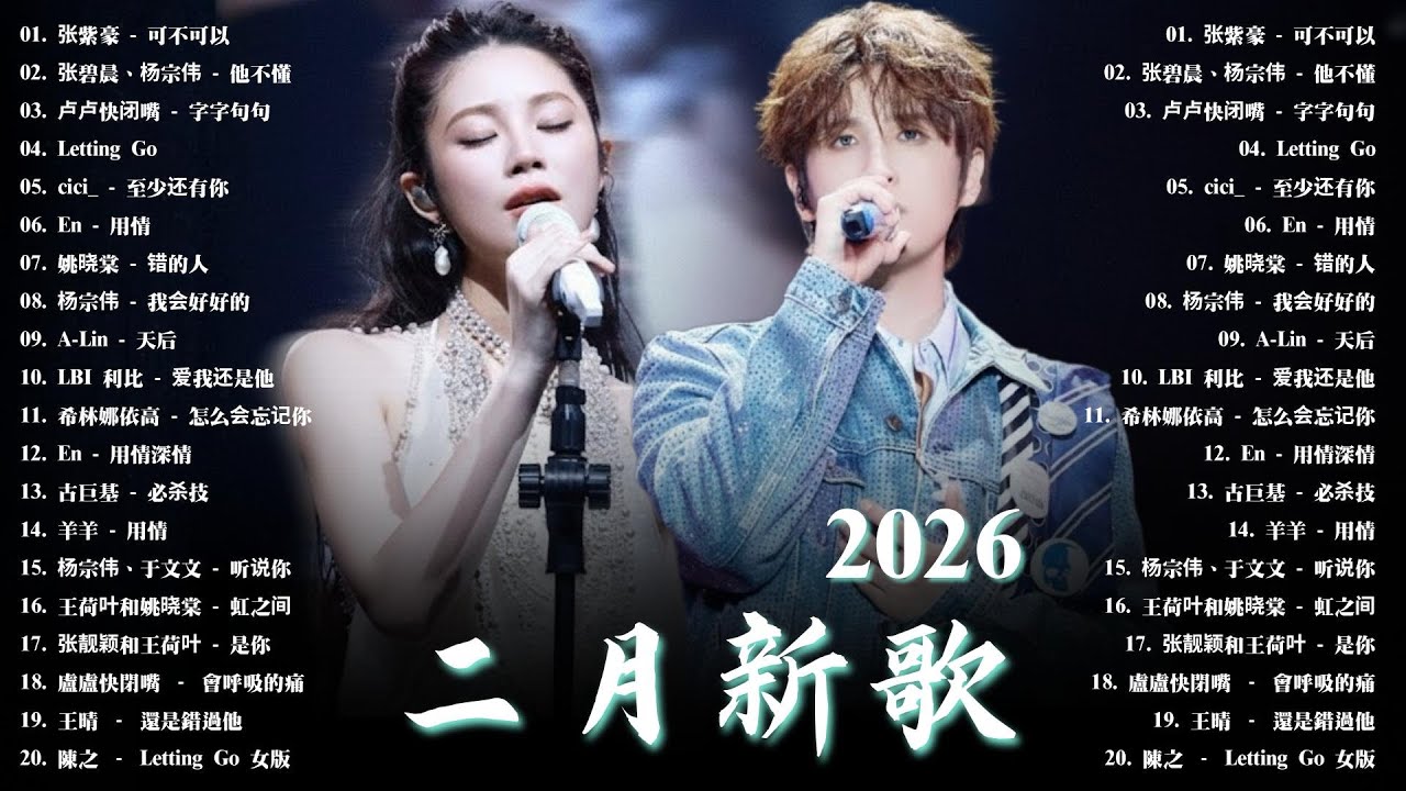 2026年二月必聽新歌 | KKBOX華語單曲排行週榜 🎧 總會有人，我會等，斷送青春愛錯人，跳楼机，會呼吸的痛｜周杰倫 、王嘉尔、周興哲、林俊傑 、G.E.M.鄧紫棋 2026 二月新歌