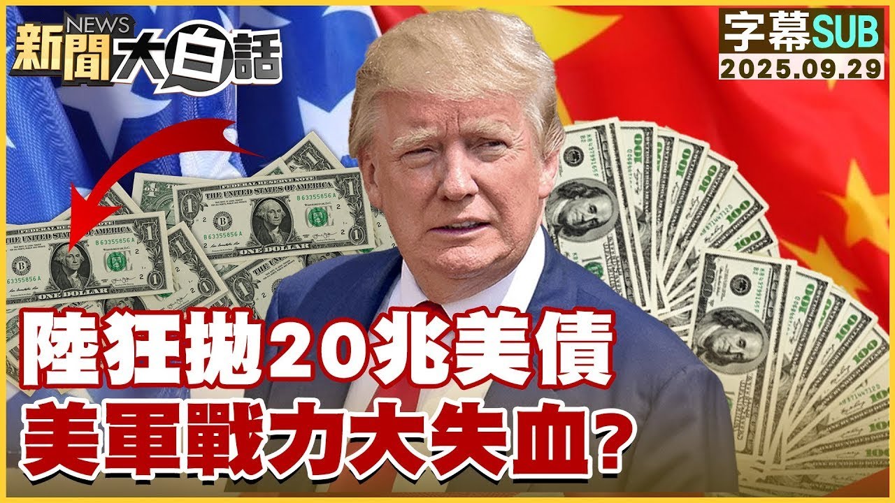 【SUB】陸狂拋20兆美債 美軍戰力大失血?【#金臨天下 X #新聞大白話】20250929#字幕版  # 美軍 #美國 #中國